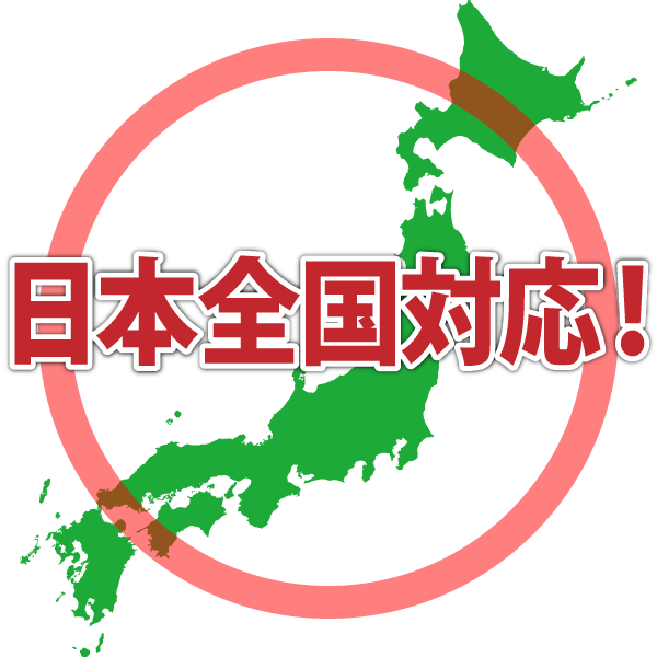 日本全国対応